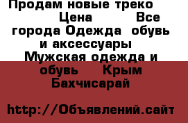 Продам новые треко “adidass“ › Цена ­ 700 - Все города Одежда, обувь и аксессуары » Мужская одежда и обувь   . Крым,Бахчисарай